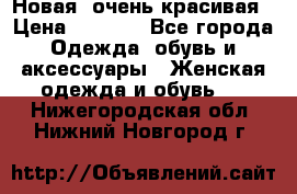 Новая, очень красивая › Цена ­ 1 500 - Все города Одежда, обувь и аксессуары » Женская одежда и обувь   . Нижегородская обл.,Нижний Новгород г.